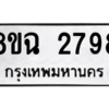 รับจัดหาทะเบียนรถ 2798 หมวดใหม่ 8ขฉ 2798 ผลรวมดี 41  - N6905 – 8ขฉ