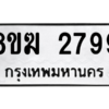 รับจัดหาทะเบียนรถ 2799 หมวดใหม่ 8ขฆ 2799 ผลรวมดี 40  - N6905 – 8ขฆ