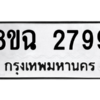 รับจัดหาทะเบียนรถ 2799 หมวดใหม่ 8ขฉ 2799 ผลรวมดี 42  - N6905 – 8ขฉ