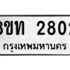 รับจัดหาทะเบียน 2802 หมวดใหม่ 8ขท 2802 ทะเบียนมงคล ผลรวมดี 23 – PW0826 -8ขท