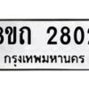 รับจัดหาทะเบียน 2802 หมวดใหม่ 8ขถ 2802 ทะเบียนมงคล ผลรวมดี 23 – NU0818 -8ขถ