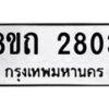 รับจัดหาทะเบียน 2803 หมวดใหม่ 8ขถ 2803 ทะเบียนมงคล ผลรวมดี 24 – NU0818 -8ขถ