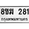รับจัดหาทะเบียนรถ 281 หมวดใหม่ 8ขฆ 281 ผลรวมดี 24  - N6905 – 8ขฆ
