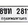 รับจัดหาทะเบียน 2811 หมวดใหม่ 8ขท 2811 ทะเบียนมงคล ผลรวมดี 23 – PW0826 -8ขท