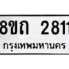 รับจัดหาทะเบียน 2811 หมวดใหม่ 8ขถ 2811 ทะเบียนมงคล ผลรวมดี 23 – NU0818 -8ขถ