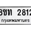 รับจัดหาทะเบียน 2812 หมวดใหม่ 8ขท 2812 ทะเบียนมงคล ผลรวมดี 24 – PW0826 -8ขท