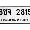 รับจัดหาทะเบียน 2815 หมวดใหม่ 8ขจ 2815 ทะเบียนมงคล ผลรวมดี 32 – PW0824 -8ขจ