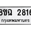 รับจัดหาทะเบียนรถ 2816 หมวดใหม่ 8ขฉ 2816 ผลรวมดี 32  - N6905 – 8ขฉ