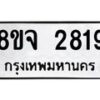 รับจัดหาทะเบียน 2819 หมวดใหม่ 8ขจ 2819 ทะเบียนมงคล ผลรวมดี 36 – PW0824 -8ขจ