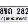 รับจัดหาทะเบียน 282 หมวดใหม่ 8ขถ 282 ทะเบียนมงคล ผลรวมดี 23 – NU0816 -8ขถ