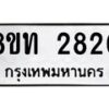รับจัดหาทะเบียน 2820 หมวดใหม่ 8ขท 2820 ทะเบียนมงคล ผลรวมดี 23 – PW0826 -8ขท
