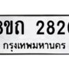 รับจัดหาทะเบียน 2820 หมวดใหม่ 8ขถ 2820 ทะเบียนมงคล ผลรวมดี 23 – NU0818 -8ขถ