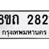 รับจัดหาทะเบียน 2821 หมวดใหม่ 8ขถ 2821 ทะเบียนมงคล ผลรวมดี 24 – NU0818 -8ขถ