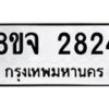รับจัดหาทะเบียน 2824 หมวดใหม่ 8ขจ 2824 ทะเบียนมงคล ผลรวมดี 32 – PW0824 -8ขจ