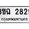 รับจัดหาทะเบียนรถ 2829 หมวดใหม่ 8ขฉ 2829 ผลรวมดี 36  - N6905 – 8ขฉ
