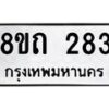 รับจัดหาทะเบียน 283 หมวดใหม่ 8ขถ 283 ทะเบียนมงคล ผลรวมดี 24 – NU0816 -8ขถ