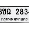 รับจัดหาทะเบียนรถ 2834 หมวดใหม่ 8ขฉ 2834 ผลรวมดี 32  - N6905 – 8ขฉ