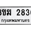 รับจัดหาทะเบียนรถ 2836 หมวดใหม่ 8ขฆ 2836 ผลรวมดี 32  - N6905 – 8ขฆ