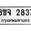 รับจัดหาทะเบียน 2837 หมวดใหม่ 8ขจ 2837 ทะเบียนมงคล ผลรวมดี 36 – PW0824 -8ขจ