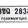 รับจัดหาทะเบียนรถ 2838 หมวดใหม่ 8ขฉ 2838 ผลรวมดี 36  - N6905 – 8ขฉ