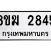 รับจัดหาทะเบียนรถ 2845 หมวดใหม่ 8ขฆ 2845 ผลรวมดี 32  - N6905 – 8ขฆ