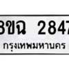 รับจัดหาทะเบียนรถ 2847 หมวดใหม่ 8ขฉ 2847 ผลรวมดี 36  - N6905 – 8ขฉ