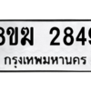 รับจัดหาทะเบียนรถ 2849 หมวดใหม่ 8ขฆ 2849 ผลรวมดี 36  - N6905 – 8ขฆ