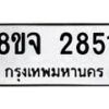 รับจัดหาทะเบียน 2851 หมวดใหม่ 8ขจ 2851 ทะเบียนมงคล ผลรวมดี 32 – PW0824 -8ขจ