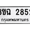 รับจัดหาทะเบียนรถ 2852 หมวดใหม่ 8ขฉ 2852 ผลรวมดี 32  - N6905 – 8ขฉ