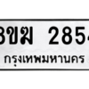 รับจัดหาทะเบียนรถ 2854 หมวดใหม่ 8ขฆ 2854 ผลรวมดี 32  - N6905 – 8ขฆ