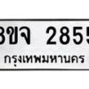 รับจัดหาทะเบียน 2855 หมวดใหม่ 8ขจ 2855 ทะเบียนมงคล ผลรวมดี 36 – PW0824 -8ขจ