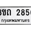 รับจัดหาทะเบียน 2856 หมวดใหม่ 8ขถ 2856 ทะเบียนมงคล ผลรวมดี 32 – NU0818 -8ขถ