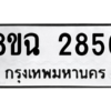 รับจัดหาทะเบียนรถ 2856 หมวดใหม่ 8ขฉ 2856 ผลรวมดี 36  - N6905 – 8ขฉ