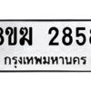 รับจัดหาทะเบียนรถ 2858 หมวดใหม่ 8ขฆ 2858 ผลรวมดี 36  - N6905 – 8ขฆ