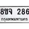 รับจัดหาทะเบียน 286 หมวดใหม่ 8ขจ 286 ทะเบียนมงคล ผลรวมดี 32 – PW0821 -8ขจ
