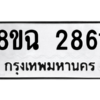 รับจัดหาทะเบียนรถ 2861 หมวดใหม่ 8ขฉ 2861 ผลรวมดี 32  - N6905 – 8ขฉ
