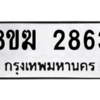 รับจัดหาทะเบียนรถ 2863 หมวดใหม่ 8ขฆ 2863 ผลรวมดี 32  - N6905 – 8ขฆ