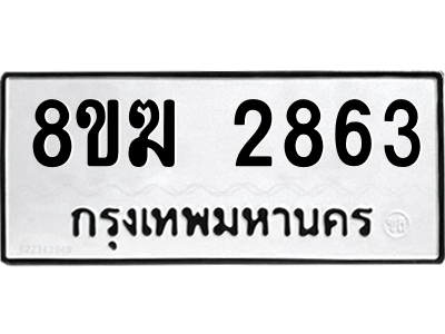 2863