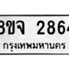รับจัดหาทะเบียน 2864 หมวดใหม่ 8ขจ 2864 ทะเบียนมงคล ผลรวมดี 36 – PW0824 -8ขจ