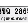 รับจัดหาทะเบียนรถ 2865 หมวดใหม่ 8ขฉ 2865 ผลรวมดี 36  - N6905 – 8ขฉ