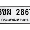 รับจัดหาทะเบียนรถ 2867 หมวดใหม่ 8ขฆ 2867 ผลรวมดี 36  - N6905 – 8ขฆ