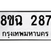รับจัดหาทะเบียนรถ 287 หมวดใหม่ 8ขฉ 287 ผลรวมดี 32  - N6905 – 8ขฉ