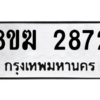 รับจัดหาทะเบียนรถ 2872 หมวดใหม่ 8ขฆ 2872 ผลรวมดี 32  - N6905 – 8ขฆ