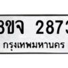 รับจัดหาทะเบียน 2873 หมวดใหม่ 8ขจ 2873 ทะเบียนมงคล ผลรวมดี 36 – PW0824 -8ขจ