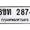 รับจัดหาทะเบียน 2874 หมวดใหม่ 8ขท 2874 ทะเบียนมงคล ผลรวมดี 32 – PW0826 -8ขท