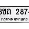 รับจัดหาทะเบียน 2874 หมวดใหม่ 8ขถ 2874 ทะเบียนมงคล ผลรวมดี 32 – NU0818 -8ขถ