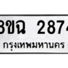 รับจัดหาทะเบียนรถ 2874 หมวดใหม่ 8ขฉ 2874 ผลรวมดี 36  - N6905 – 8ขฉ