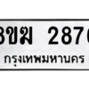 รับจัดหาทะเบียนรถ 2876 หมวดใหม่ 8ขฆ 2876 ผลรวมดี 36  - N6905 – 8ขฆ
