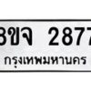 รับจัดหาทะเบียน 2877 หมวดใหม่ 8ขจ 2877 ทะเบียนมงคล ผลรวมดี 40 – PW0824 -8ขจ