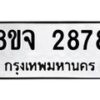 รับจัดหาทะเบียน 2878 หมวดใหม่ 8ขจ 2878 ทะเบียนมงคล ผลรวมดี 41 – PW0824 -8ขจ